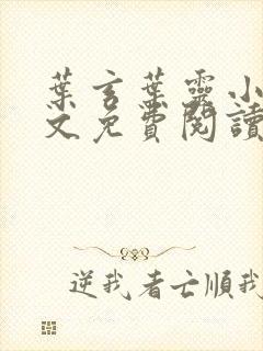 叶玄叶灵小说全文免费阅读无弹窗