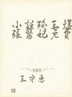 小说残王爆宠嚣张医妃免费版