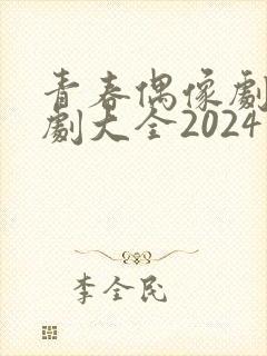 青春偶像剧校园剧大全2024年