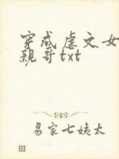 穿成虐文女主她亲哥txt