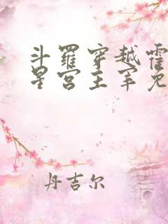 斗罗穿越霍雨浩星宫主宰免费阅读