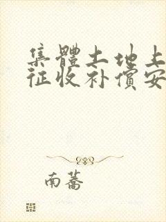 集体土地上房屋征收补偿安置实施方案