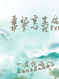 毒妃重生病娇王爷掌心宠txt