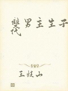 双男主生子文古代