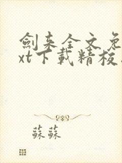 剑来全文免费txt下载精校版