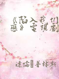 《陷入我们的热恋》电视剧免下载