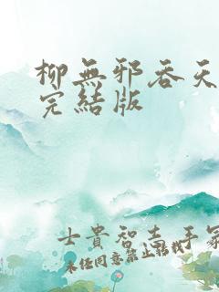 柳无邪吞天神鼎完结版