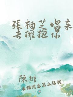 张柏芝唱来生再去拥抱你