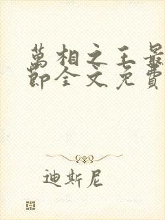 万相之王最新章节全文免费阅读笔趣阁