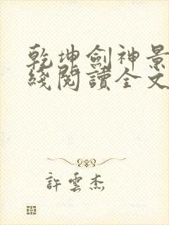 乾坤剑神景言在线阅读全文免费