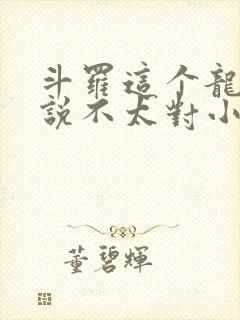 斗罗这个龙王传说不太对小说免费阅读