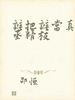 谁把谁当真水千丞精校