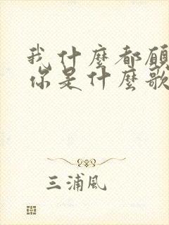 我什么都愿意为你是什么歌的歌词