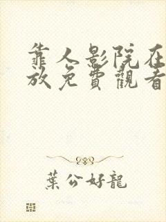 靠人影院在线播放免费观看电视剧