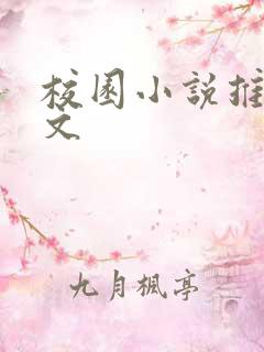 校园小说推荐甜文