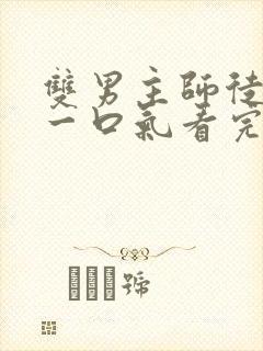 双男主师徒推文一口气看完