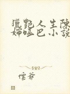 猎艳人生陈浩二婶哑巴小说阅读全文