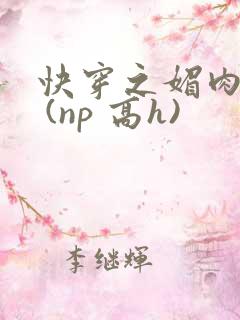 快穿之媚肉天成 (np 高h)