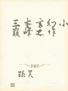 三本玄幻小说的巅峰之作