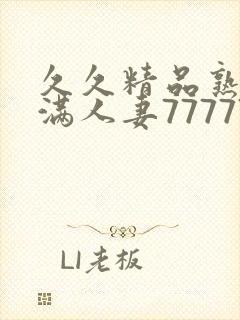 久久精品熟妇丰满人妻77777