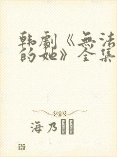 韩剧《无法抗拒的她》全集免费观看