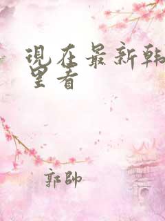 现在最新韩剧哪里看