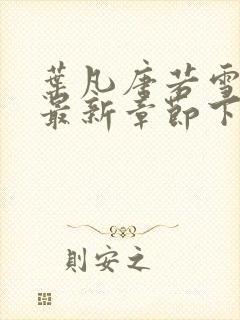 叶凡唐若雪今天最新章节下载