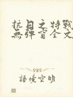 抗日之特战兵王无弹窗全文阅读