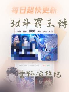 3d斗罗玉转