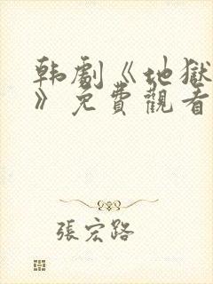 韩剧《地狱狂欢》免费观看