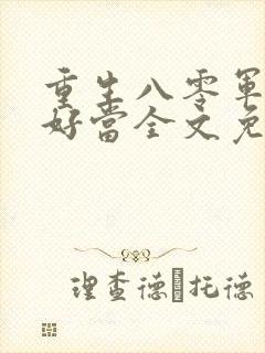 重生八零军嫂不好当全文免费阅读