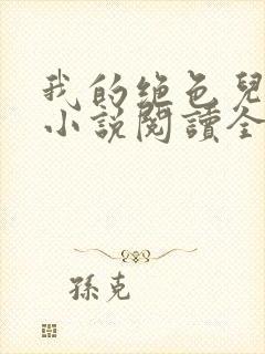 我的绝色儿媳妇小说阅读全文免费