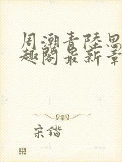 周潮青陆思情笔趣阁最新章节更新内