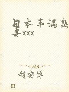 日本丰满熟妇人妻xxx