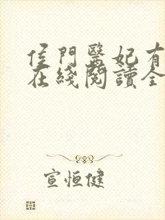 侯门医妃有点毒在线阅读全文