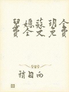 儿媳苏玥全文免费全文免费阅读