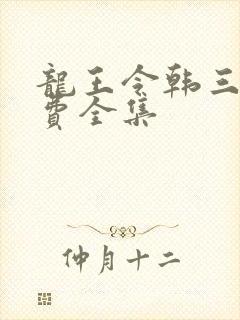 龙王令韩三千免费全集