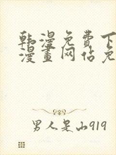 韩漫免费下拉式漫画网站免费下载