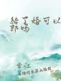 结了婚可以做伴郎吗