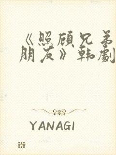 《照顾兄弟的女朋友》韩剧免费观看