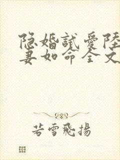 隐婚试爱陆总宠妻如命全文免费阅读