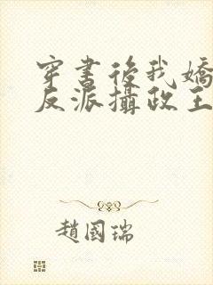 穿书后我娇养了反派摄政王免费