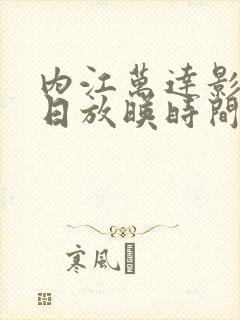 内江万达影城今日放映时间表