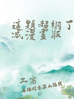 这题超纲了未删减漫画版