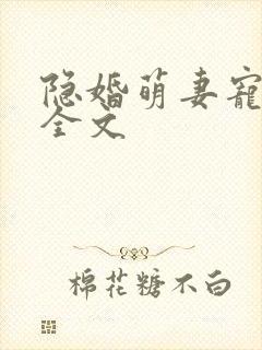 隐婚萌妻宠上瘾全文