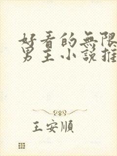 好看的无限流双男主小说推荐