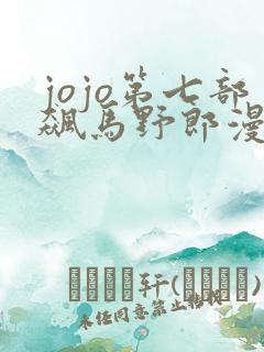 jojo第七部飙马野郎漫画