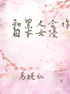 和黑人合作过的日本女优