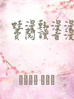 蛙漫韩漫漫画免费阅读看漫画下拉