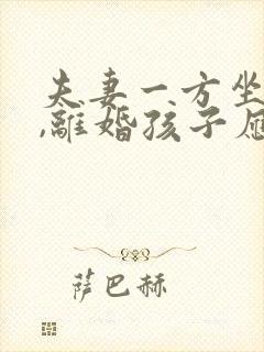 夫妻一方坐牢了,离婚孩子应该判给谁